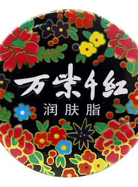 万紫千红润肤脂雪花膏护手霜防裂