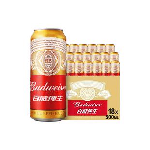 百威纯生啤酒500ml*18听经典拉格8.0°P整箱批发囤货罐装啤酒