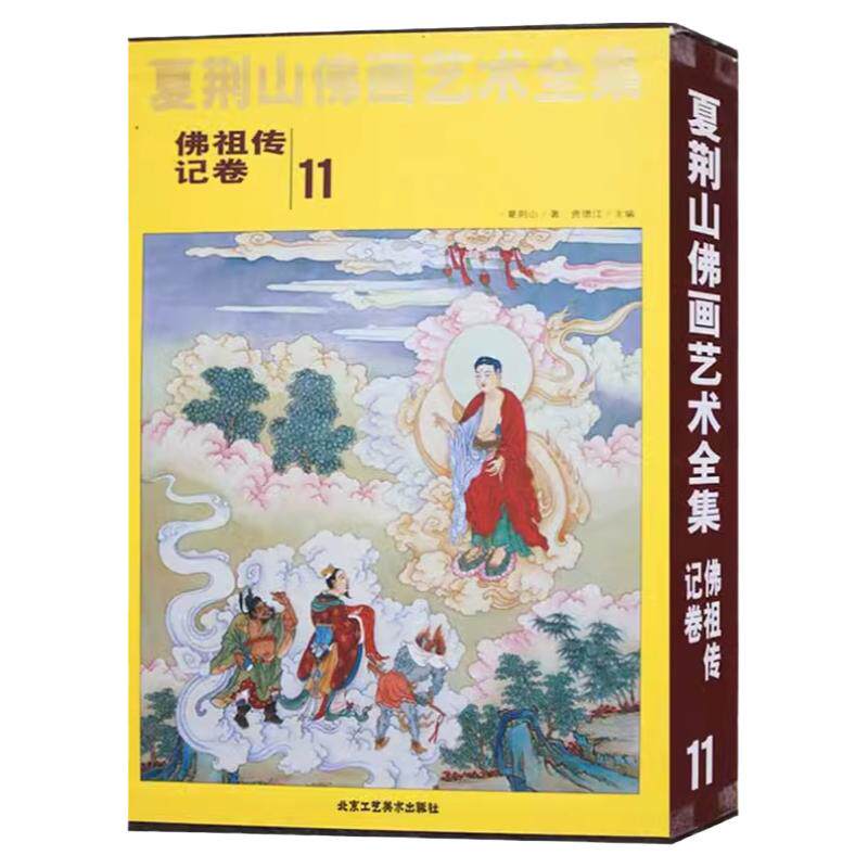 夏荆山佛画艺术全集11佛祖传记卷 佛画像立体佛像手绘中国佛释绘画佛道人物工笔国画工笔画画谱线描画谱书 正版包邮