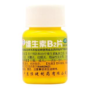 包邮】恒健维生素b2片唇干裂口角炎舌炎阴囊炎脂溢性皮炎非软膏药