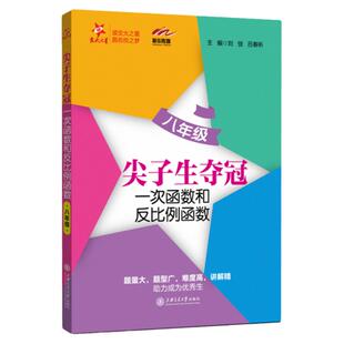 交大之星 尖子生夺冠 一次函数和反比例函数 8/八年级数学函数专项训练 初二年级上下册刷题练习册压轴典型题上海交通大学出版社