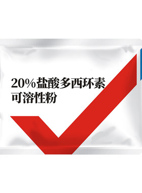 华畜20%盐酸多西环素兽用