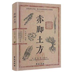 赤脚土方医书正版彩图精解实用易懂智慧百科书药店里没有的传世秘方中医养生书籍大全入门赤脚医生手册69年原版赤角亦脚士方土方书
