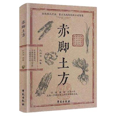 赤脚土方医书正版彩图精解实用
