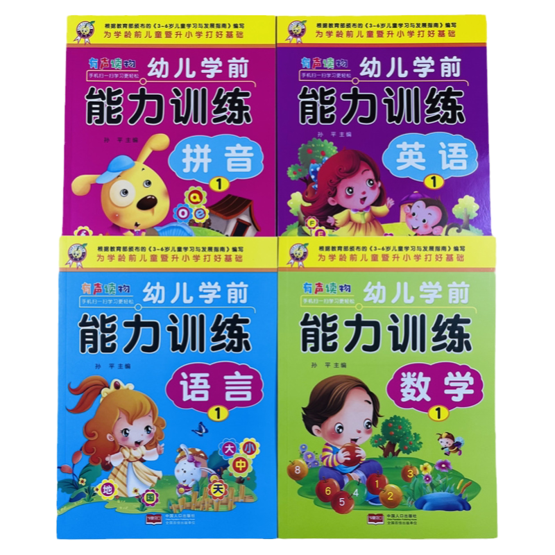 语言英语数学拼音1学前训练全4册