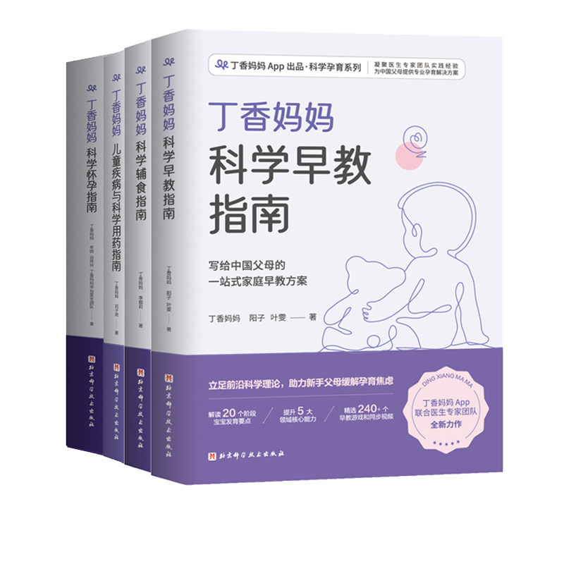 丁香妈妈科学怀孕指南4本套