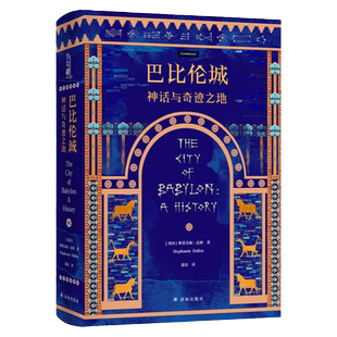 【方尖碑】巴比伦城 赠巴比伦城报纸 含系列文创 文明历史汉谟拉比法典希腊幼发拉底河畔灿若星辰的古代帝国伊拉克 译林正版直发
