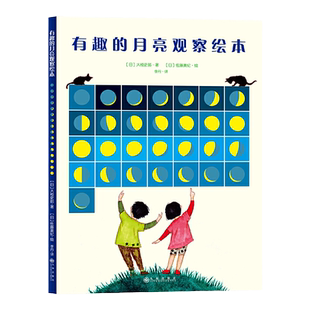 有趣的月亮观察绘本（日本家长青睐的月亮观察知识百科读本，充盈着人文气息、艺术情怀、历史知识的天文绘本）