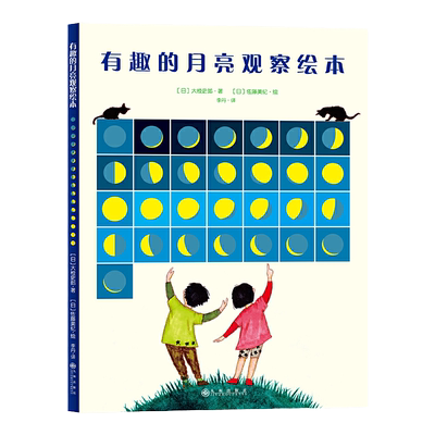 有趣的月亮观察绘本（日本家长青睐的月亮观察知识百科读本，充盈着人文气息、艺术情怀、历史知识的天文绘本）