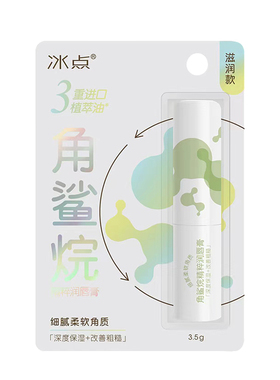 冰点保湿防干裂润唇膏