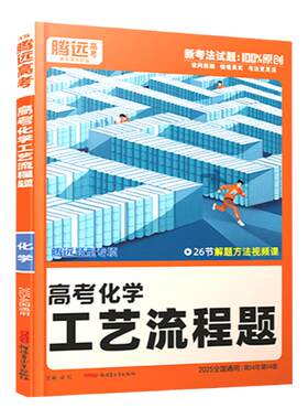 2026腾远高考化学工艺流程题专项训练全国通用 万唯高中高一二三新高考题型专练解题达人化学大题压轴题练习册真题必刷题复习资料