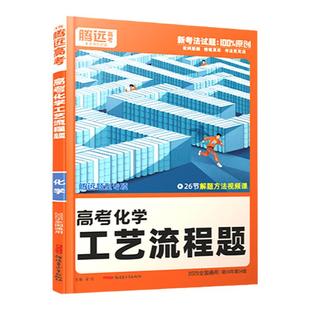 2026腾远高考化学工艺流程题专项训练全国通用 万唯高中高一二三新高考题型专练解题达人化学大题压轴题练习册真题必刷题复习资料