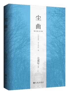 尘曲七堇年九州出版社