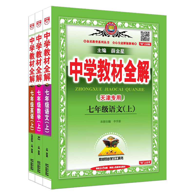 天津专用教材全解七年级上语数英