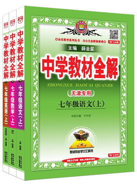 天津专用教材全解七年级上语数英