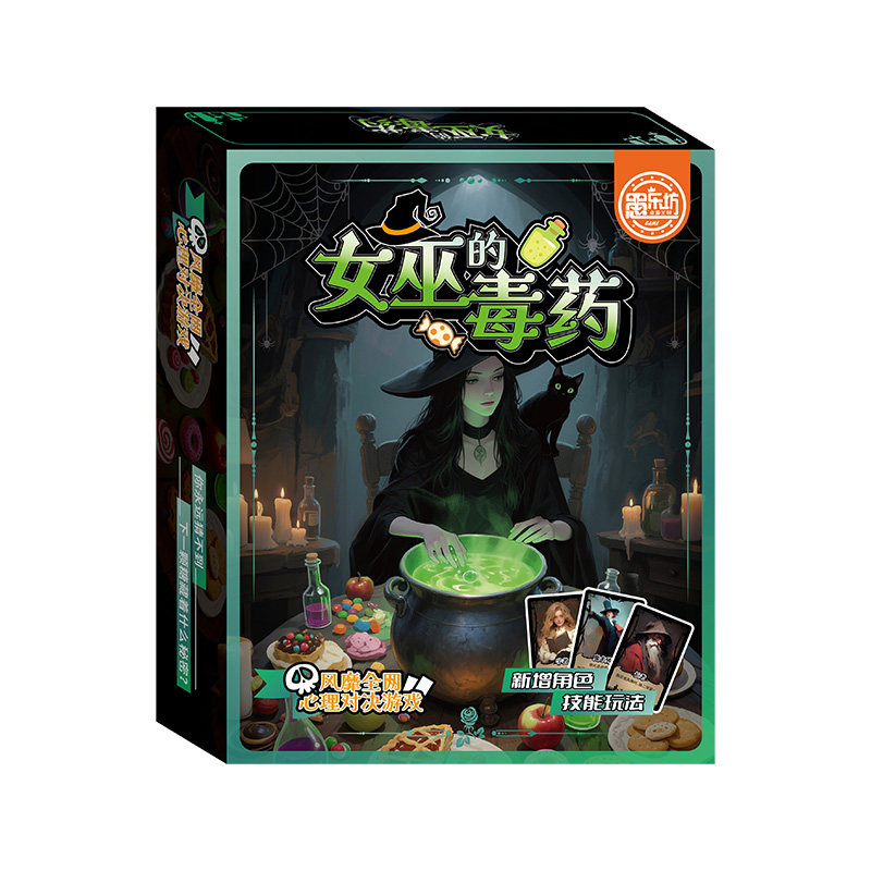 女巫的毒药多人聚会休闲策略卡牌剧本杀互撕桌游娱乐推理游戏周边