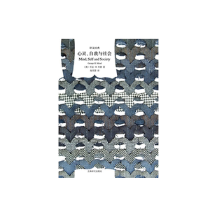 心灵自我与社会(精装) 乔治H米德 译文经典 作者为美国实用主义和当代社会心理学的创始人之一 外国欧美文学 上海译文出版社 正版