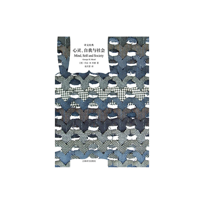 心灵自我与社会(精装) 乔治H米德 译文经典 作者为美国实用主义和当代社会心理学的创始人之一 外国欧美文学 上海译文出版社 正版