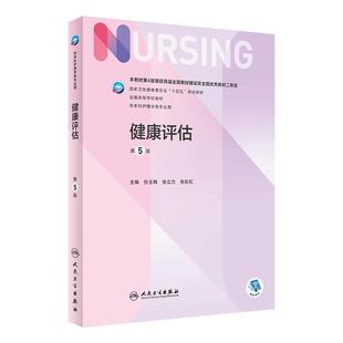 健康评估 第五5版人卫正版第6版儿科外科基础导论基护第六八版副高护士考编用书本科考研教材人民卫生出版社护理学书籍全套