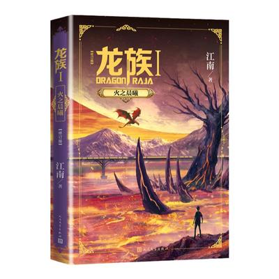 【新华书店旗舰店官网】 龙族修订版 龙族1火之晨曦 江南龙族幻想玄幻长篇魔幻小说路明非卡塞尔学院此间的少年九州缥缈录