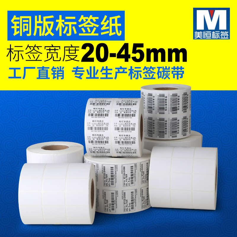 铜版不干胶标签纸32*19*5000  30 40 50 60 贴纸条形码空白打印纸