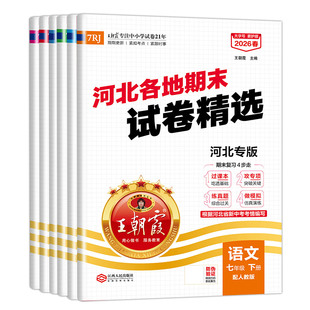 2026新河北专版七年级下册王朝霞各地期末真题精编卷子人教版语文冀教版数学英语历史道德与法治专项训练测试卷期中期末总复习
