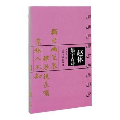 赵体集字古诗 赵孟頫胆巴碑三门记 中国古诗集字字帖系列 王学良编 楷书毛笔书法临摹字帖作品集 米字格字 上海书画出版社