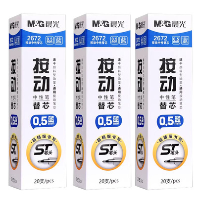 晨光蓝色按动中性笔笔芯0.5mm按动中性笔替芯ST头蓝笔芯速干顺滑刷题笔笔芯2672大容量黑色红色签字笔芯