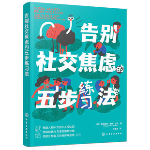 告别社交焦虑的五步练习法 青少年心理健康教育 摆脱人际关系焦虑 青少年心理引导图书籍 克服尴尬 学校人际处师生同学关系处理