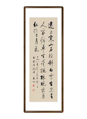 启功书法作品名家条幅字画中式客厅挂画玄关装饰画办公室书房壁画