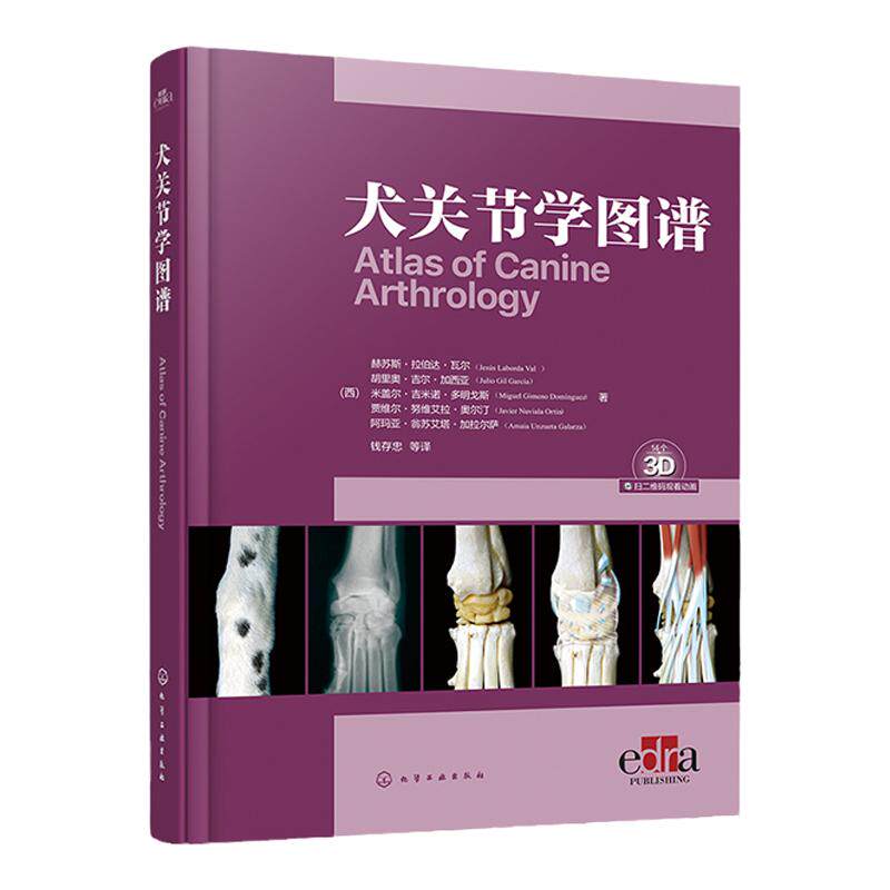 犬关节学图谱 3D动画 关节穿刺病理学检查 一本书掌握犬的关节及相关临床检查和手术 宠物医生兽医技术人员和兽医专业师生参考
