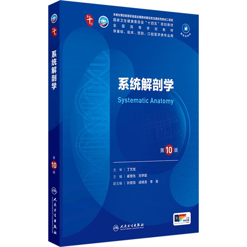 系统解剖学第10版人卫生物化学生理诊断局部医学统计病理神经病外科儿科药理教材组织与胚胎人民卫生出版社妇产科学临床营养内科学