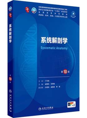 系统解剖学第10版人卫科目任选