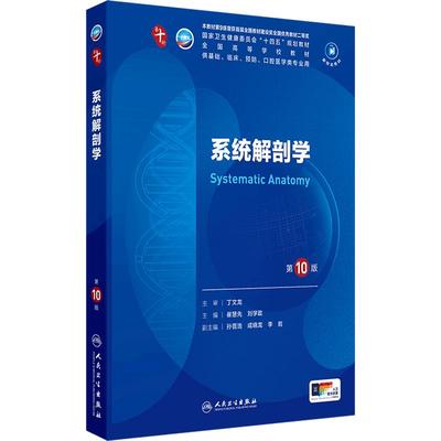 系统解剖学第10版人卫生物化学生理诊断局部医学统计病理神经病外科儿科药理教材组织与胚胎人民卫生出版社妇产科学临床营养内科学