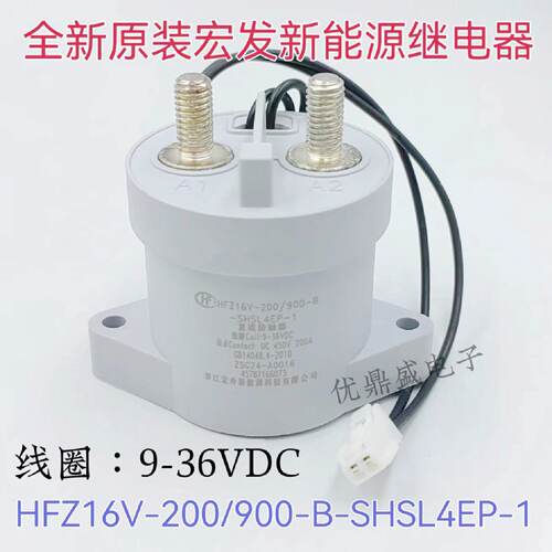 议价全新原装 HFZ16V-200/900-B-SHSL4EP-1 宏发新能源接触器12V