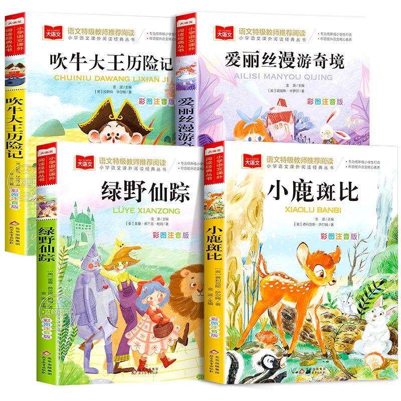 三年级阅读课外书必读全套4册绿野仙踪注音版爱丽丝漫游奇境小鹿斑比吹牛大王历险记正版书籍老师小学生寒暑假经典书目推荐上下册