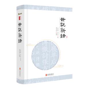 正版 世说新语申怡全本附赠笔记页国学经典笔记小说原文雅量生僻字注音注释译文完整版学古文刘义庆原著名师讲解版北京联合出版社