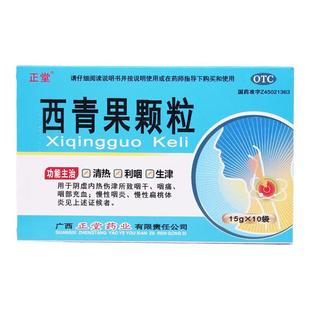 [正堂] 西青果颗粒 15g*10袋/盒 用于阴虚内热伤津所致咽干
