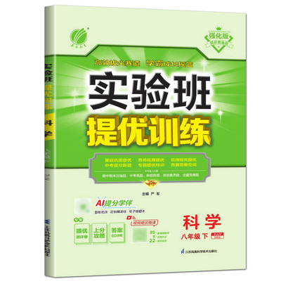 实验班提优训练八下科学浙教版2026实验班提优训练八年级下册科学浙教版 八下科学课本教材配套同步练习培优走进重高尖子生必刷题