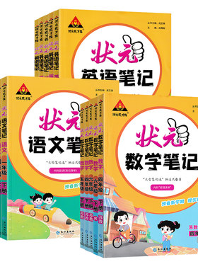 小学状元笔记语文数学英语