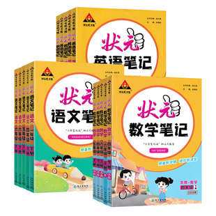 2026春状元笔记小学一二年级三四五六年级上册下册语文数学英语人教外研北师苏教版同步教材提优课堂学霸笔记教材全解预习复习教辅