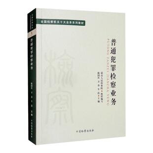 正版 普通犯罪检察业务 陈国庆 中国检察出版社 全国检察机关十大业务系列教材 正当防卫交通肇事涉黑涉恶犯罪案件办理