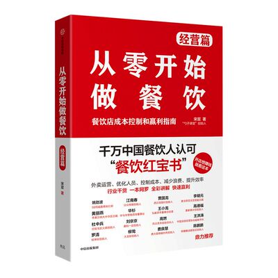 从零开始做餐饮 经营篇：餐饮店成本控制和赢利指南  宋宣 著 餐饮经营  开店  盈利  企业管理   中信出版社