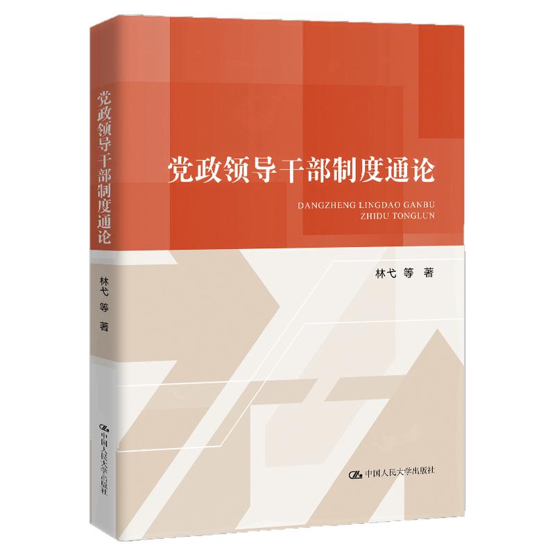 党政领导干部制度通论 林弋 中国人民大学出版社 9787300338798
