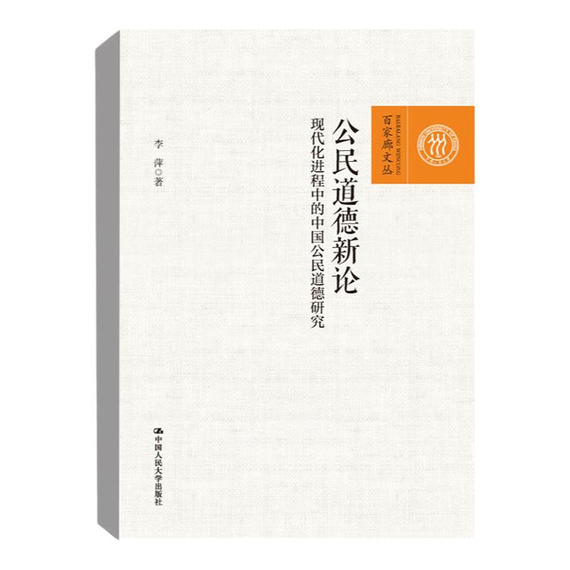 公民道德新论现代化进程中国