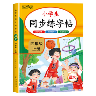 四年级上册同步字帖 小学语文练字帖 写字课课练4年级人教版下 小学生课本生字练习上学期一课一练钢笔习字帖部编版练字每日一练