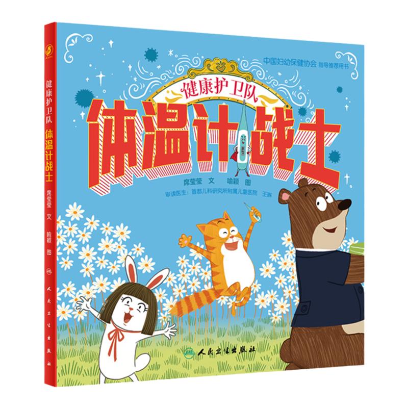健康护卫队体温计战士病毒侦察兵中国妇动保健协会指导推荐用书宝宝早教亲子共读预防控制一起打病毒幼儿园童书绘本人民卫生出版社