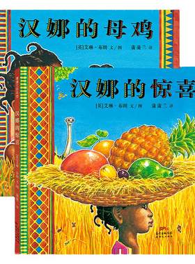 汉娜系列蒲蒲兰绘本馆