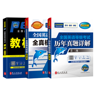 pet2026全国英语等级考试三级pet官方真题核心词汇教材听力口试语法公三PETS3级英语第三级北京上海江苏天津广东浙江湖南pet3教材
