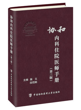 【新华文轩】协和内科住院医师手册第三版 第3版 施文 沈恺妮 实用内科学医嘱速查手册 临床用药速查手册  协和住院医师手册 正版